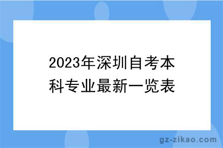 2023年深圳自考本科專(zhuān)業(yè)最新一覽表