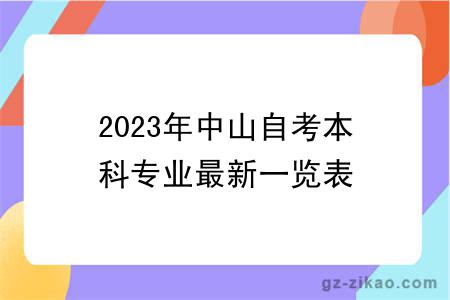 2023年中山自考本科專(zhuān)業(yè)最新一覽表