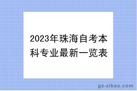 2023年珠海自考本科專(zhuān)業(yè)最新一覽表
