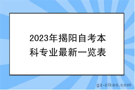2023年揭陽(yáng)自考本科專(zhuān)業(yè)最新一覽表