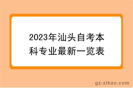 2023年汕頭自考本科專(zhuān)業(yè)最新一覽表