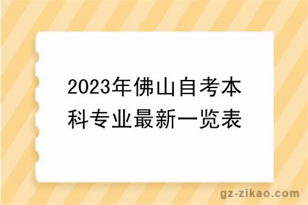 2023年佛山自考本科專(zhuān)業(yè)最新一覽表