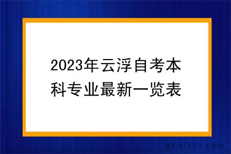 2023年云浮自考本科專(zhuān)業(yè)最新一覽表