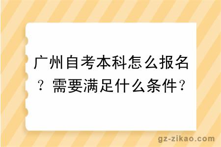 廣州自考本科怎么報名？需要滿(mǎn)足什么條件？
