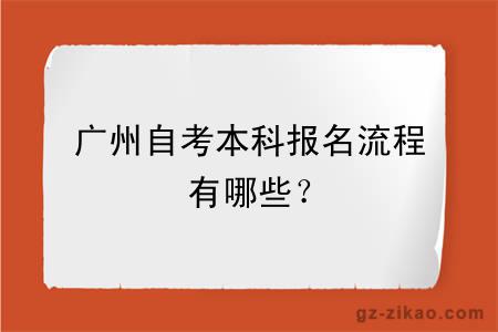 廣州自考本科報名流程有哪些？