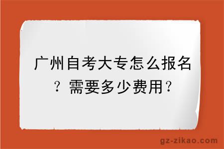 廣州自考大專(zhuān)怎么報名？需要多少費用？