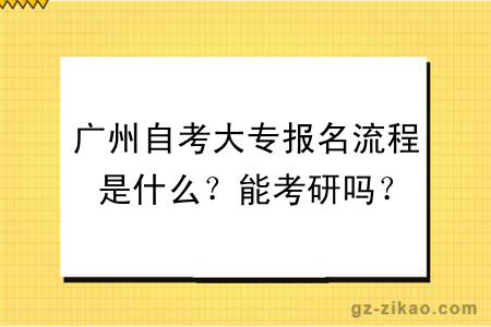 廣州自考大專(zhuān)報名流程是什么？能考研嗎？