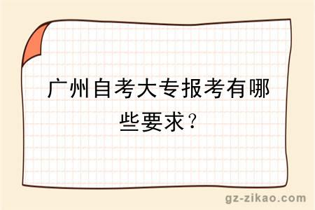 廣州自考大專(zhuān)報考有哪些要求？
