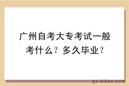 廣州自考大專(zhuān)考試一般考什么？多久畢業(yè)？