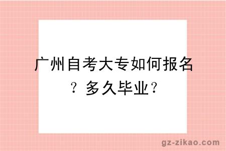 廣州自考大專(zhuān)如何報名？多久畢業(yè)？