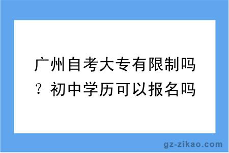 廣州自考大專(zhuān)有限制嗎？初中學(xué)歷可以報名嗎？
