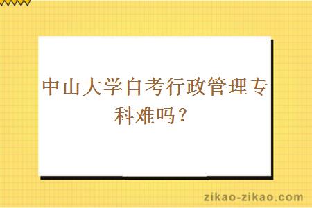中山大學(xué)自考行政管理專(zhuān)科難嗎？