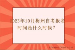 2023年10月梅州自考報名時(shí)間是什么時(shí)候？