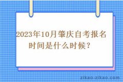 2023年10月肇慶自考報名時(shí)間是什么時(shí)候？