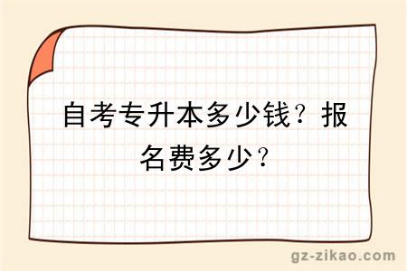 自考專(zhuān)升本多少錢(qián)？報名費多少？