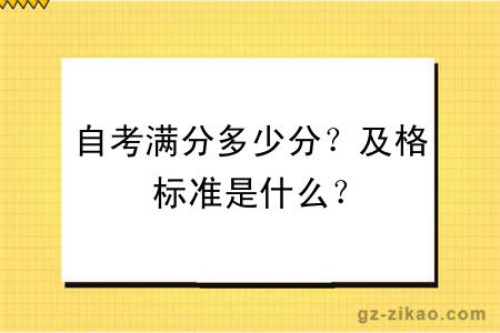 自考滿(mǎn)分多少分？及格標準是什么？