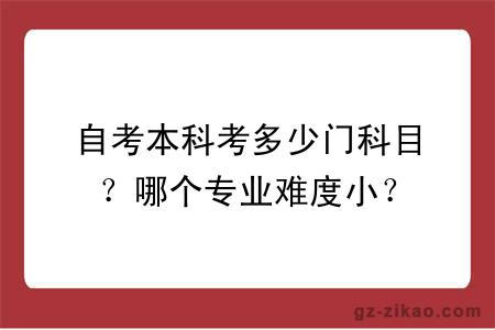 自考本科考多少門(mén)科目？哪個(gè)專(zhuān)業(yè)難度??？