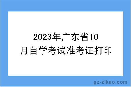2023年廣東省10月自學(xué)考試準考證打印時(shí)間
