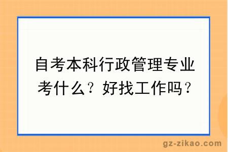 自考本科行政管理專(zhuān)業(yè)考什么？好找工作嗎？