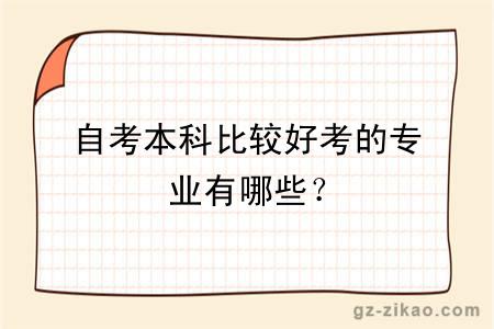 自考本科比較好考的專(zhuān)業(yè)有哪些？