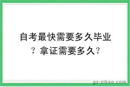 自考最快需要多久畢業(yè)？拿證需要多久？
