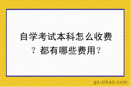 自學(xué)考試本科怎么收費？都有哪些費用？