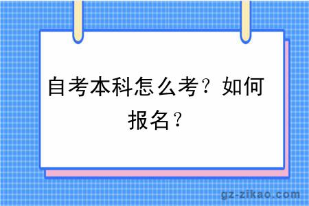 自考本科怎么考？如何報名？