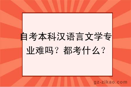 自考本科漢語(yǔ)言文學(xué)專(zhuān)業(yè)難嗎？都考什么？