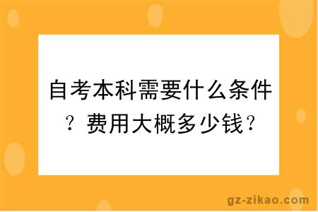 自考本科需要什么條件？費用大概多少錢(qián)？