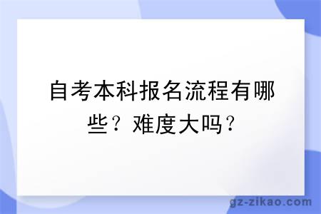 自考本科報名流程有哪些？難度大嗎？
