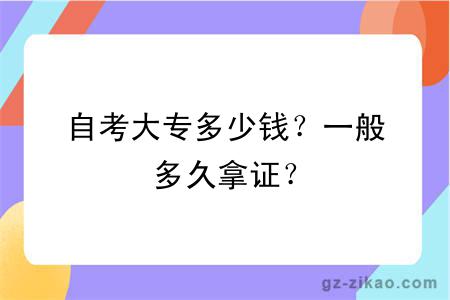 自考大專(zhuān)多少錢(qián)？一般多久拿證？