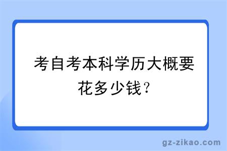 考自考本科學(xué)歷大概要花多少錢(qián)？