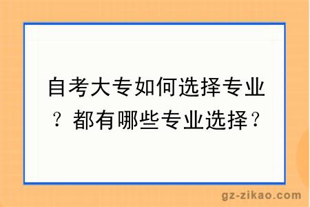 自考大專(zhuān)如何選擇專(zhuān)業(yè)？都有哪些專(zhuān)業(yè)選擇？