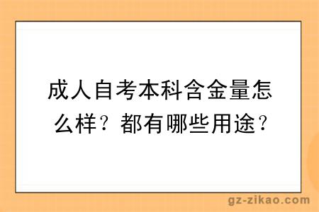 成人自考本科含金量怎么樣？都有哪些用途？