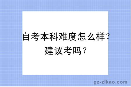 自考本科難度怎么樣？建議考嗎？