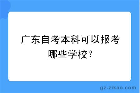 廣東自考本科可以報考哪些學(xué)校？