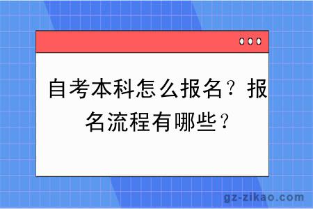自考本科怎么報名？報名流程有哪些？
