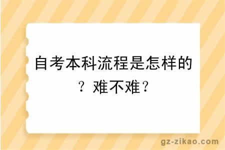 自考本科流程是怎樣的？難不難？
