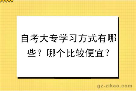 自考大專(zhuān)學(xué)習方式有哪些？哪個(gè)比較便宜？