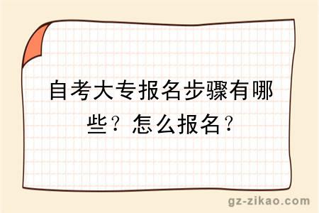 自考大專(zhuān)報名步驟有哪些？怎么報名？