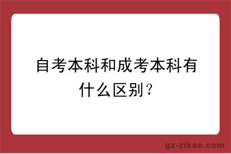 自考本科和成考本科有什么區別？