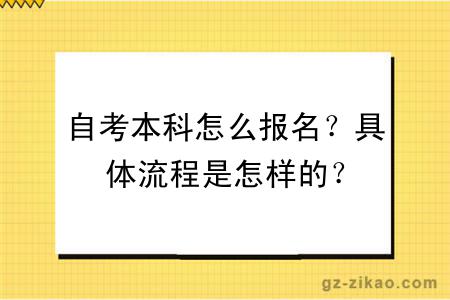 自考本科怎么報名？具體流程是怎樣的？