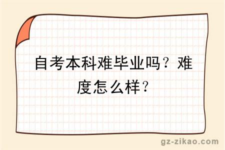 自考本科難畢業(yè)嗎？難度怎么樣？