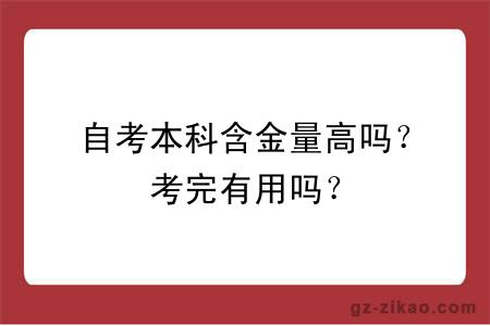 自考本科含金量高嗎？考完有用嗎？