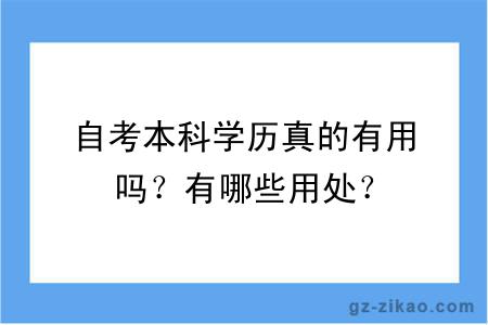 自考本科學(xué)歷真的有用嗎？有哪些用處？