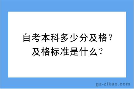 自考本科多少分及格？及格標準是什么？