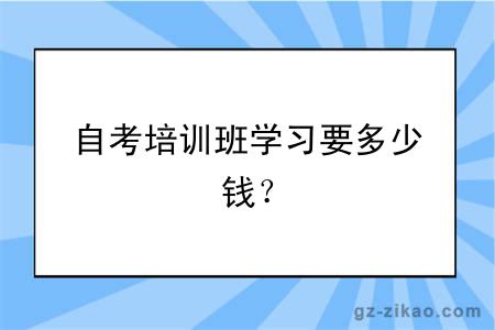 自考培訓班學(xué)習要多少錢(qián)？