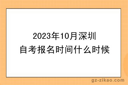 2023年10月深圳自考報名時(shí)間什么時(shí)候截止？