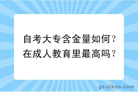 自考大專(zhuān)含金量如何？在成人教育里最高嗎？