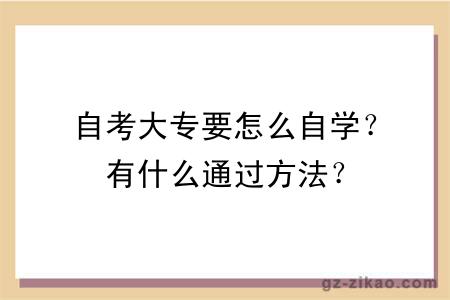 自考大專(zhuān)要怎么自學(xué)？有什么通過(guò)方法？